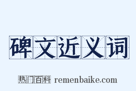 碑文近义词是什么意思的图片